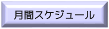 月間スケジュール のページへ
