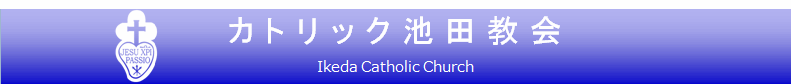 カトリック池田教会のホームページへ